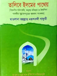 তালিবে ইলমের পাথেয়