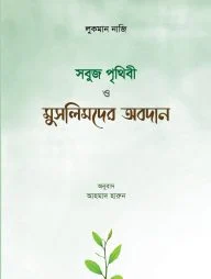 সবুজ পৃথিবী ও মুসলিমদের অবদান