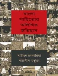বাংলা সাহিত্যের অলিখিত ইতিহাস