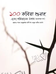 ১০০ কবিরা‌ গুনাহ‌ এবং পরিত্রাণের উপায় (প্রশ্নোত্তর সহ)