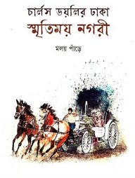চার্লস ডয়লির ঢাকা : স্মৃতিময় নগরী