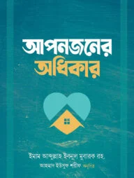 আপনজনের অধিকার