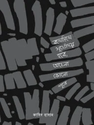 বলেছিলে সূর্যোদয় হবে, অচেনা কোনো পূবে