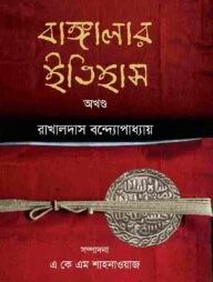 বাঙ্গালার ইতিহাস ( অখন্ড )