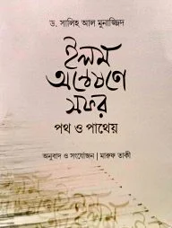 ইলম অন্বেষণে সফর