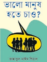 ভালো মানুষ হতে চাও