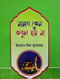 নামায কেন কবুল হয় না
