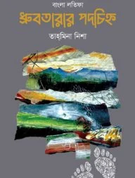 ধ্রুবতারার পদচিহ্ন