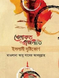 খেলাফত ও রাজনীতি