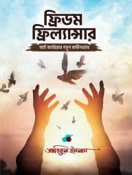 ফ্রিডম ফ্রিল্যান্সার
