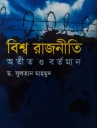 বিশ্ব রাজনীতি : অতীত ও বর্তমান