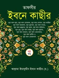 তাফসীর ইবনে কাছীর (৬ষ্ঠ খন্ড)