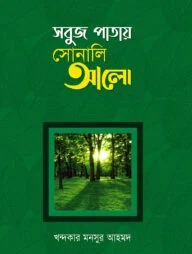 সবুজ পাতায় সোনালী আলো