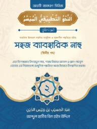 সহজ ব্যবহারিক নাহু (২য় খণ্ড)