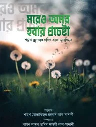 মরেও অমর হওয়ার প্রচেষ্টা