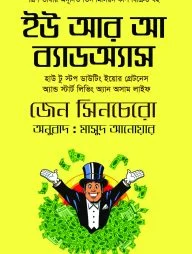 ইউ আর আ ব্যাডঅ্যাস