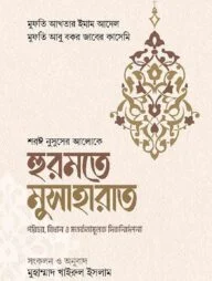 হুরমতে মুসাহারাত