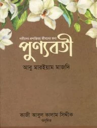 পুণ্যবতী: নারীদের প্রশান্তিময় জীবনের জন্য