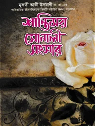 শান্তিময় সোনালী সংসার