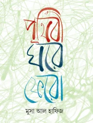 পৃথিবী ঘরে ফেরো
