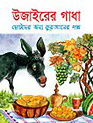 উজাইরের গাধা