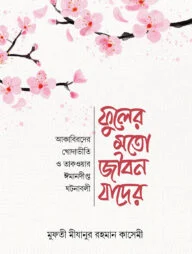 ফুলের মত জীবন যাদের