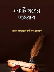 একটি পত্রের জওয়াব