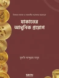 যাকাতের আধুনিক প্রয়োগ