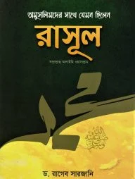 অমুসলিমদের সাথে যেমন ছিলেন রাসূল (সাঃ)