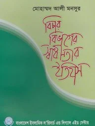 বিচার বিভাগের স্বাধীনতার ইতিহাস