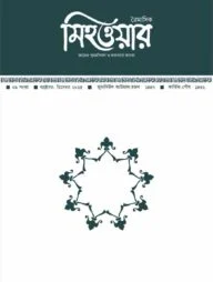 ত্রৈমাসিক মিহওয়ার নবম সংখ্যা