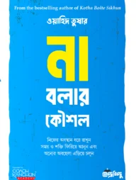 না বলার কৌশল