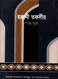হক্কানী তফসীর পাঞ্জসূরা