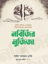 নবিজির মুজিজা