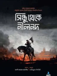 সিন্ধু থেকে নীলনদ