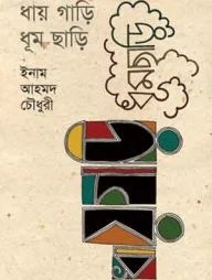 ধায় গাড়ি ধূম ছাড়ি