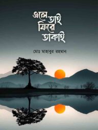 এলে তাই ফিরে তাকাই