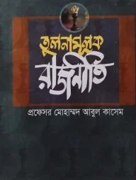 তুলনামূলক রাজনীতি