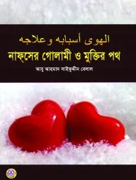 নাফসের গোলামী ও মুক্তির পথ