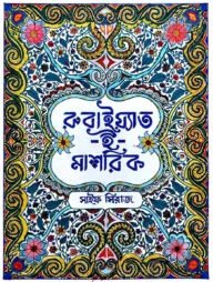 রুবাইয়াত-ই-মাশরিক