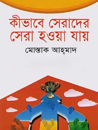 কীভাবে সেরাদের সেরা হওয়া যায়