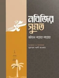 নবিজির সুন্নত