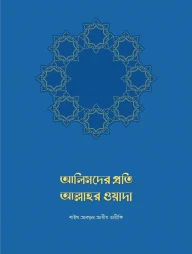 আলিমদের প্রতি আল্লাহর ওয়াদা