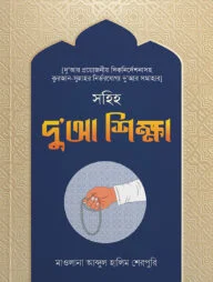 সহিহ দু’আ শিক্ষা