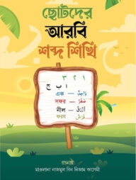 ছোটদের আরবি শব্দ শিখি