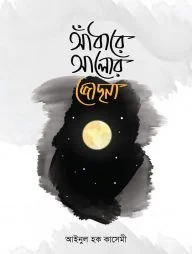 আঁধারে আলোর জোছনা