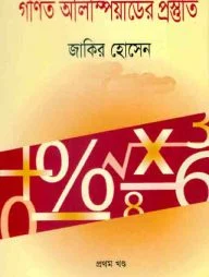 গণিত অলিম্পিয়াডের প্রস্তুতি (প্রথম খণ্ড)
