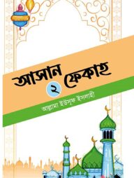 আসান ফেকাহ ২