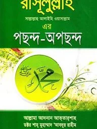 রাসূলুল্লাহ এর পছন্দ-অপছন্দ