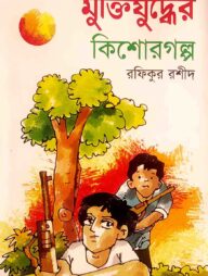 মুক্তিযুদ্ধের কিশোরগল্প